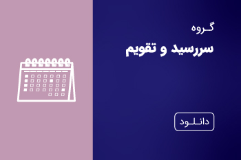 دانلود کاتالوگ سررسید و تقویم