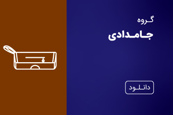 دانلود کاتالوگ جامدادی