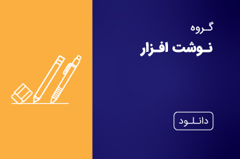 دانلود کاتالوگ نوشت افزار