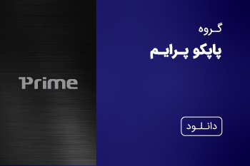 دانلود کاتالوگ پاپکو پرایم