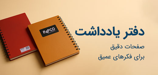 دفتر یادداشت پاپکو 