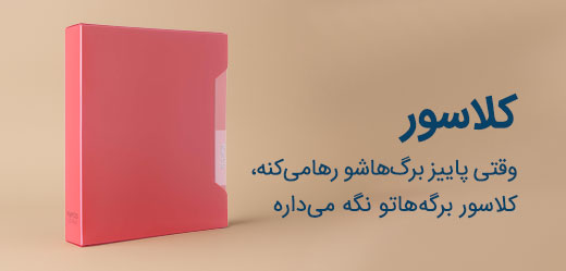 کلاسور پاپکو 