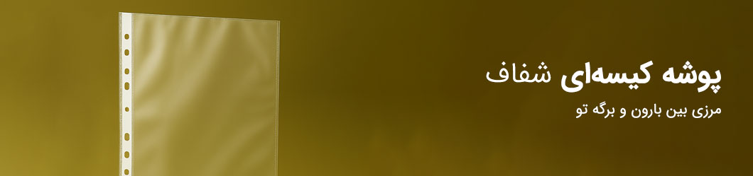 پوشه کیسه‌ای یا کاور پاپکو