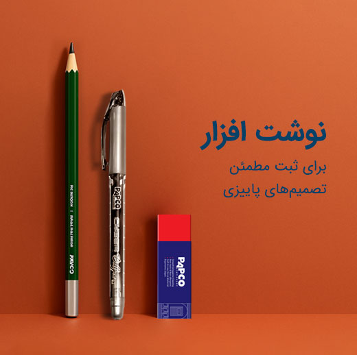 نوشت افزار پاپکو 