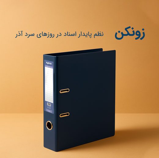 زونکن متالیک و مقوایی پاپکو