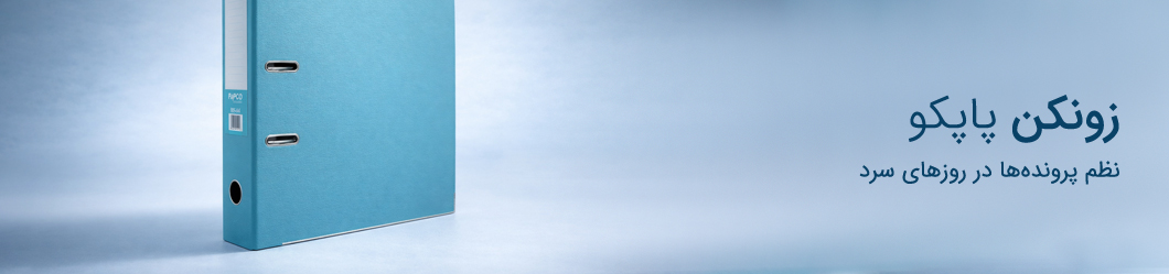 پوشه کیسهای یا کاور پاپکو