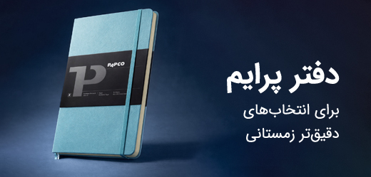 دفتر یادداشت پاپکو