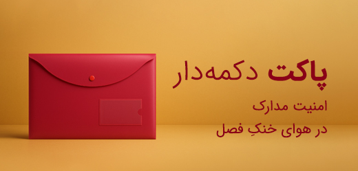 دفتر یادداشت پاپکو 