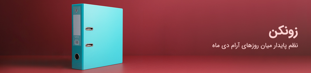 پوشه کیسه‌ای یا کاور پاپکو