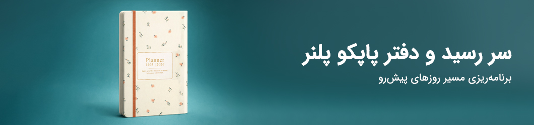 پوشه کیسهای یا کاور پاپکو