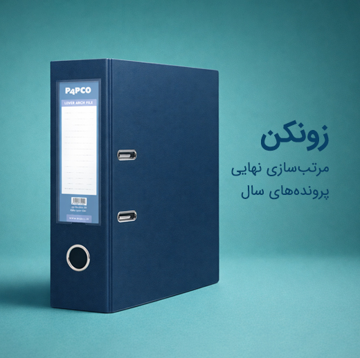 زونکن متالیک و مقوایی پاپکو