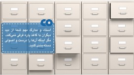 با این نکات کاغذهای اداری و مدارک مهم را بهتر ساماندهی کنید