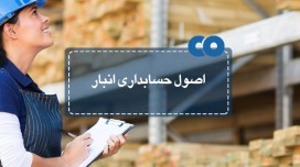 اصول حسابداری انبار (قسمت اول)