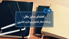 راهنمای سایز دفتر؛ برنده اسکار تصویرپردازی ذهنی...