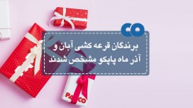 برندگان قرعه کشی ماه آبان و آذر پاپکو مشخص شدند...