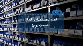 اصول حسابداری انبار (قسمت دوم)