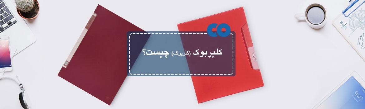 کلیربوک (کلربوک) چیست؟