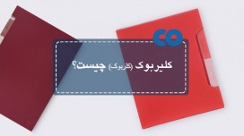 کلیربوک (کلربوک) چیست؟