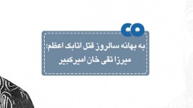 به بهانه سالروز قتل اتابک اعظم؛ میرزا تقی خان امیرکبیر...