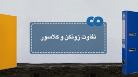 تفاوت زونکن و کلاسور