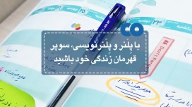 با پلنر و پلنرنویسی، سوپر قهرمان زندگی خود باشید.