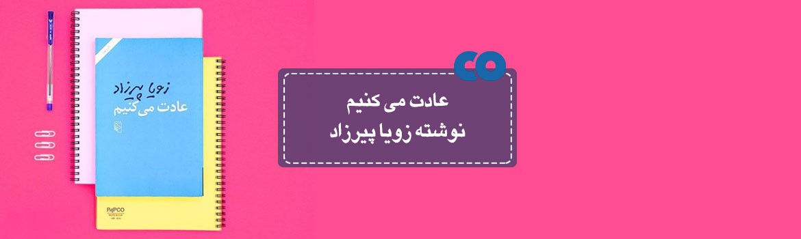 [معرفی کتاب] عادت میکنیم نوشته زویا پیرزاد