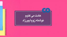 [معرفی کتاب] عادت میکنیم نوشته زویا پیرزاد