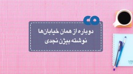 [معرفی کتاب] دوباره از همان خیابان ها نوشته بیژن نجدی