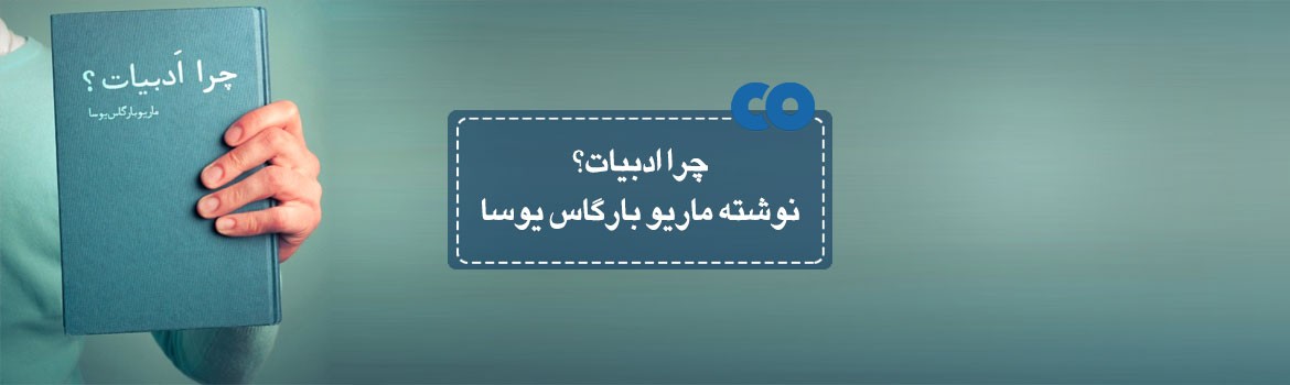 [معرفی کتاب] چرا ادبیات؟ نوشته ماریو بارگاس یوسا