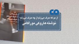 [معرفی کتاب] از دو که حرف می زنم از چه حرف می زنم نوشته هاروکی موراکامی