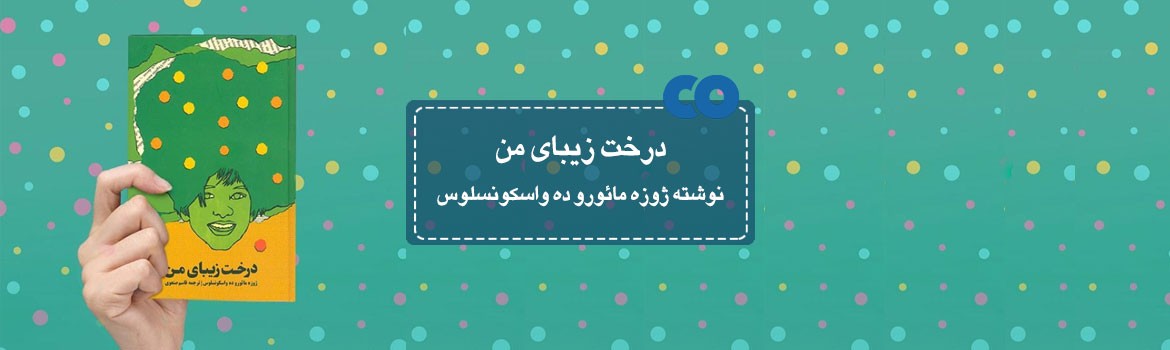 [معرفی کتاب] درخت زیبای من نوشته ژوزه مائورو ده واسکونسلوس