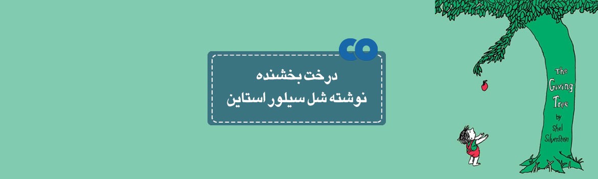 [معرفی کتاب] درخت بخشنده نوشته شل سیلور استاین 