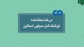 [معرفی کتاب] درخت بخشنده نوشته شل سیلور استاین 