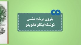 [معرفی کتاب] بارون درخت نشین نوشته ایتالو کالینو