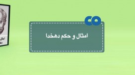 [معرفی کتاب] امثال و حکم دهخدا