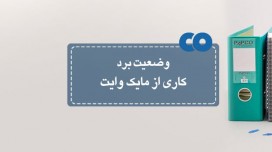 [معرفی فیلم] وضعیت برد کاری از مایک وایت 