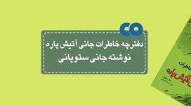 [معرفی کتاب] دفترچه خاطرات جانی آتیش پاره نوشته جانی ستوپانی