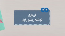 [معرفی کتاب] فن گرل نوشته رینبو راول