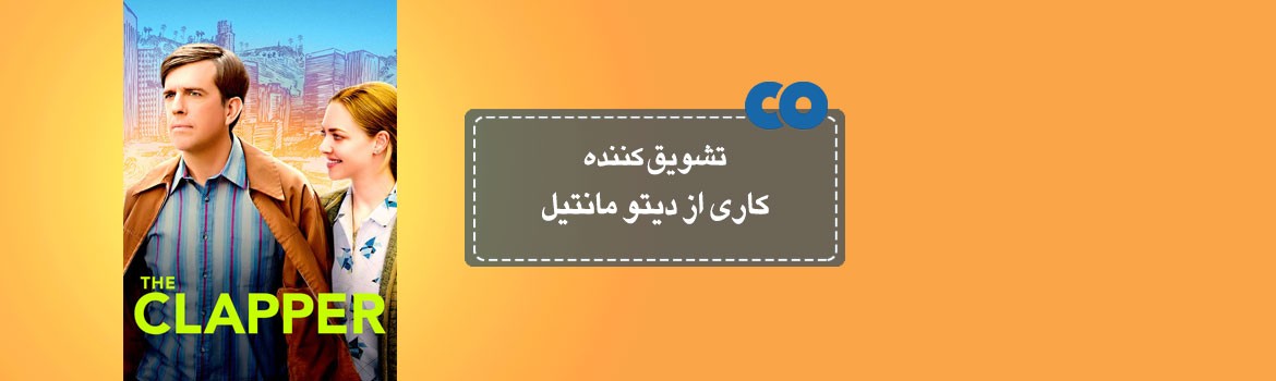 [معرفی فیلم] تشویق کننده کاری از دیتو مانتیل