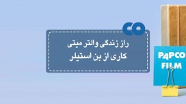[معرفی فیلم] راز زندگی والتر میتی کاری از بن استیلر