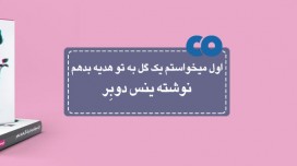 [معرفی کتاب] اول میخواستم به تو یک گل هدیه بدهم نوشته ینس دوبر