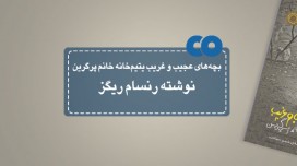 [معرفی کتاب] بچه های عجیب و غریب یتیم خانه خانم پرگرین نوشته رنسام ریگز