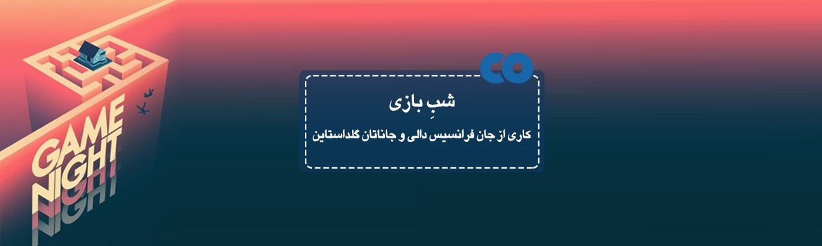 [معرفی فیلم] شب بازی کاری از جان فرانسیس دالی و جاناتان گلداستاین 