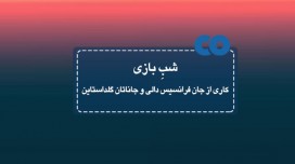 [معرفی فیلم] شب بازی کاری از جان فرانسیس دالی و جاناتان گلداستاین 