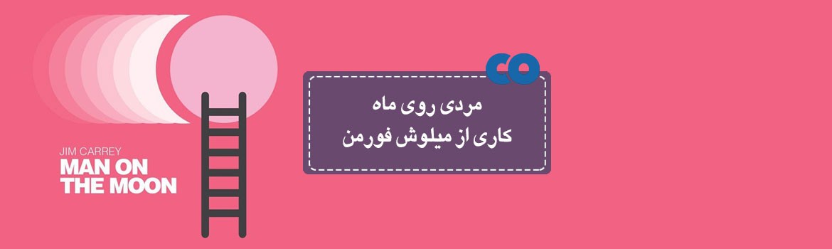 [معرفی فیلم] مردی روی ماه کاری از میلوش فورمن