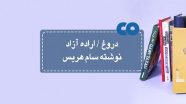 [معرفی کتاب] دروغ/اراده آزاد نوشته سام هریس