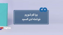 [معرفی کتاب] بیا گم شویم نوشته ادی السید