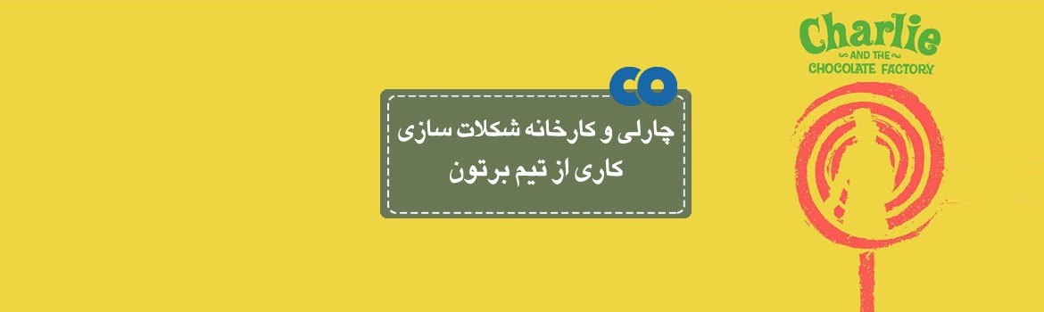 [معرفی فیلم] چارلی و کارخانه شکلات سازی کاری از تیم برتون