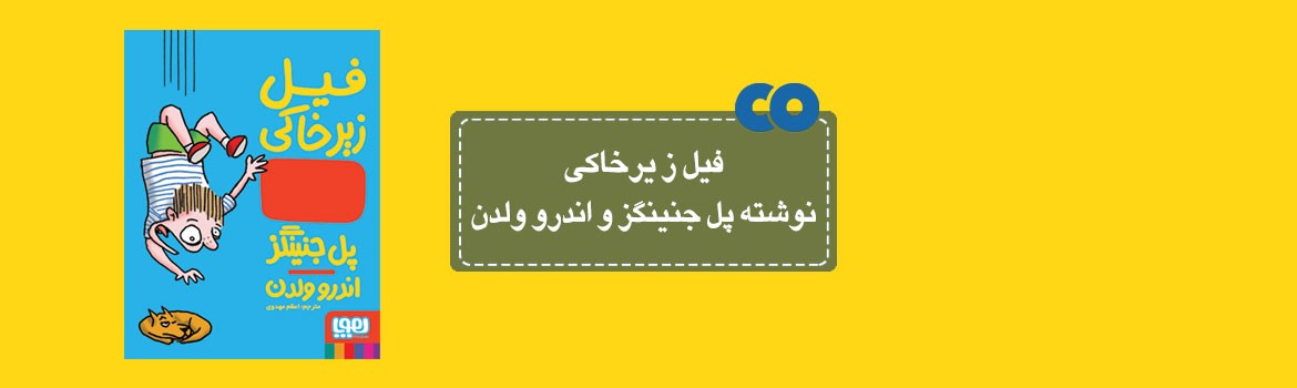 [معرفی کتاب] فیل زیر خاکی نوشته پل جنینگز و اندرو ولدن