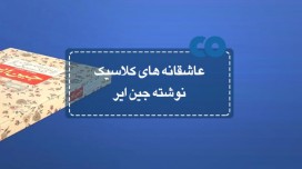 [معرفی کتاب] عاشقانه های کلاسیک نوشته جین ایر